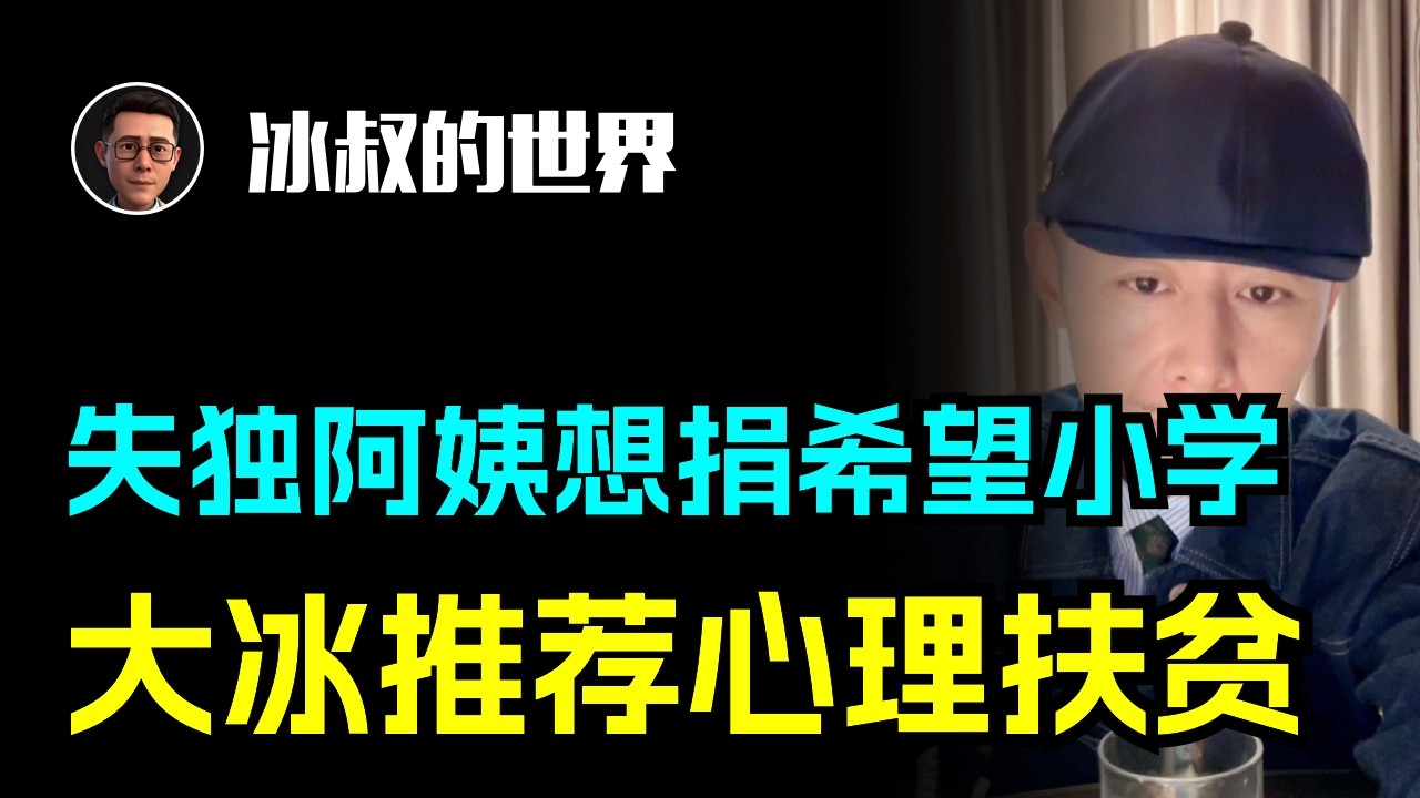 百万捐款该捐希望小学还是奖学金？大冰戳破真相：孩子缺的是心理呵护！
