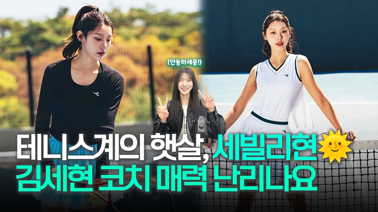 현 시점 테니스계 화제성 1위, 매력 터지는 김세현 코치가 왔어요! (1부) [더 테니스 Ep.25_40]