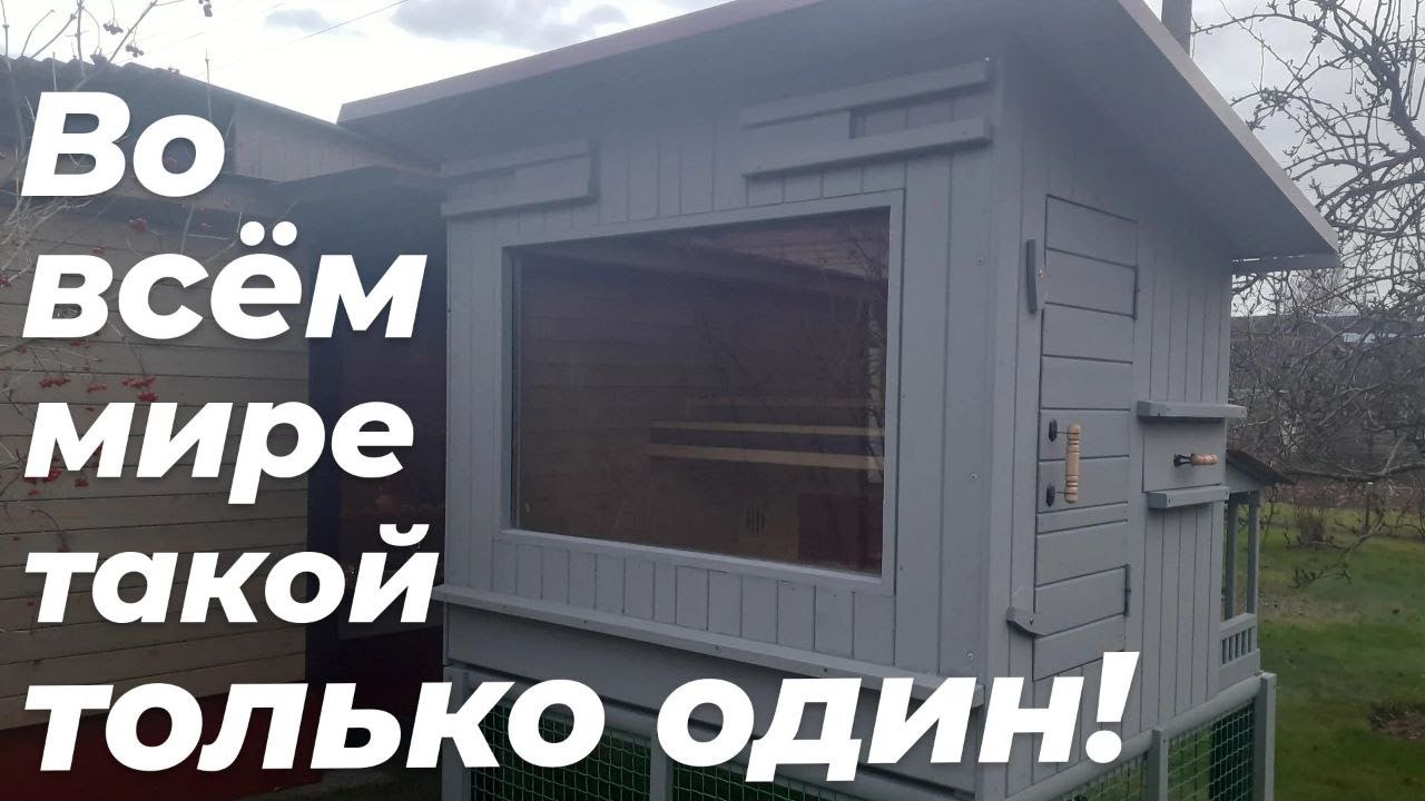 КУРЯТНИК НОВОГО ПОКОЛЕНИЯ. Курятник класса 