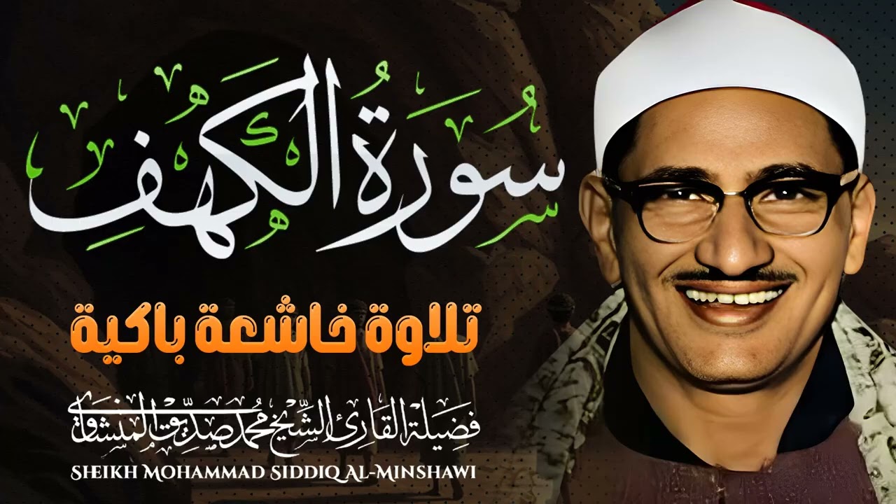 سورة الكهف كاملة تلاوة خاشعة تهز القلوب بصوت الشيخ محمد صديق المنشاوي