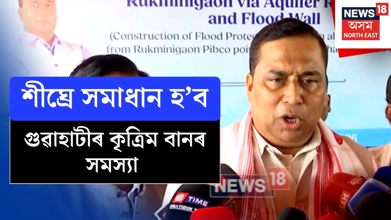 Jayanta Malla Baruah | শীঘ্ৰে সমাধান হ’ব গুৱাহাটীৰ কৃত্ৰিম বানৰ সমস্যা, ৮০০ বিঘা মাটিত চলি আছে খনন