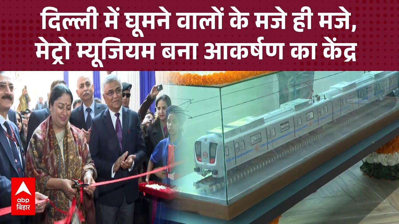 दिल्ली में सुप्रीम कोर्ट मेट्रो स्टेशन के पास खुला Metro Meuseum, घूमने वालों के मजे