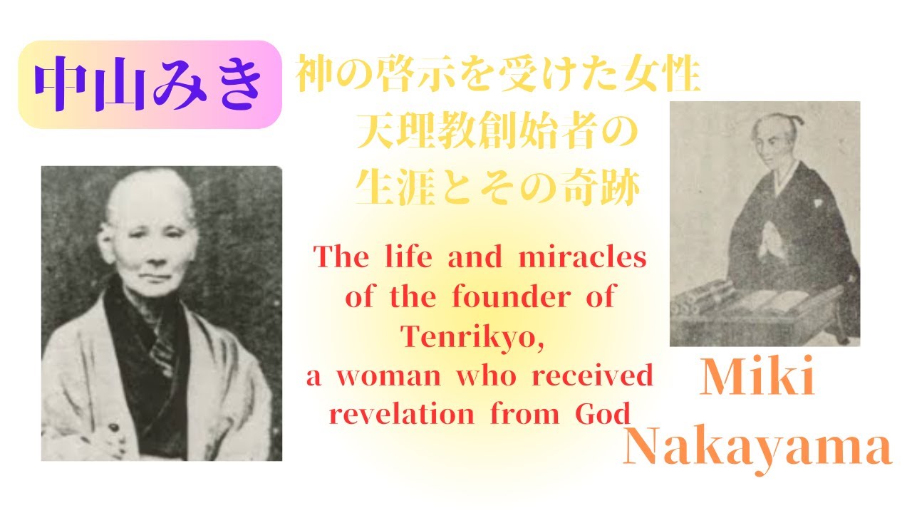 中山みき：神の啓示を受けた女性、天理教創始者の生涯とその奇跡 ~Miki Nakayama~