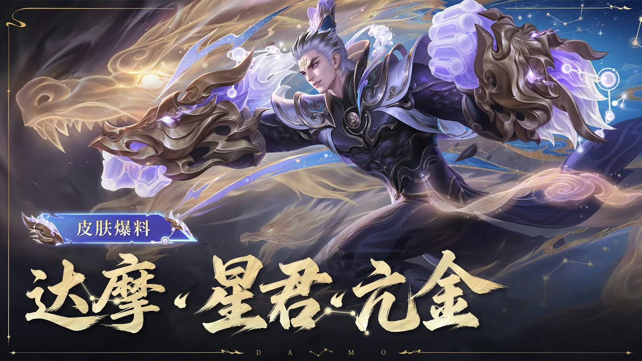 Dharma｜New Skin｜Novo Visual｜Skin Showcase｜Honor of Kings CN