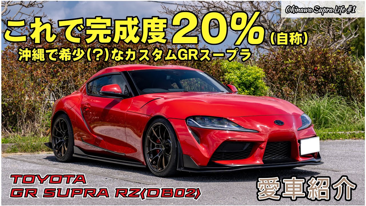 理想への第一歩。進化を続けるGRスープラ in 沖縄