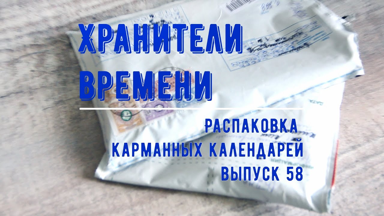 Распаковка карманных календарей 58 Unpacking Pocket Calendars Календарики с выставки Россия на ВДНХ