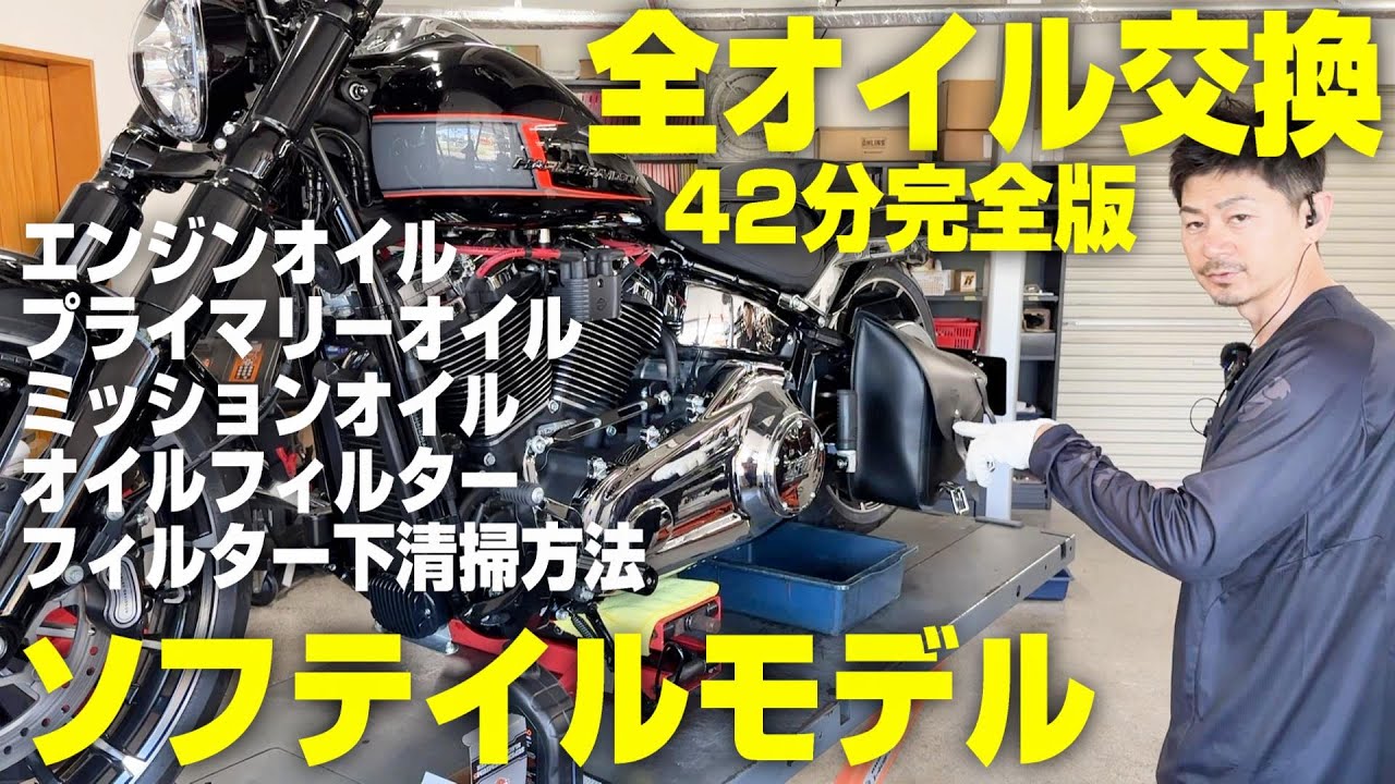 【ハーレー】ソフテイルモデル「全オイル交換解説」【42分完全版】 エンジンオイル・プライマリーオイル・ミッションオイル・オイルフィルター・フィルター下清掃方法