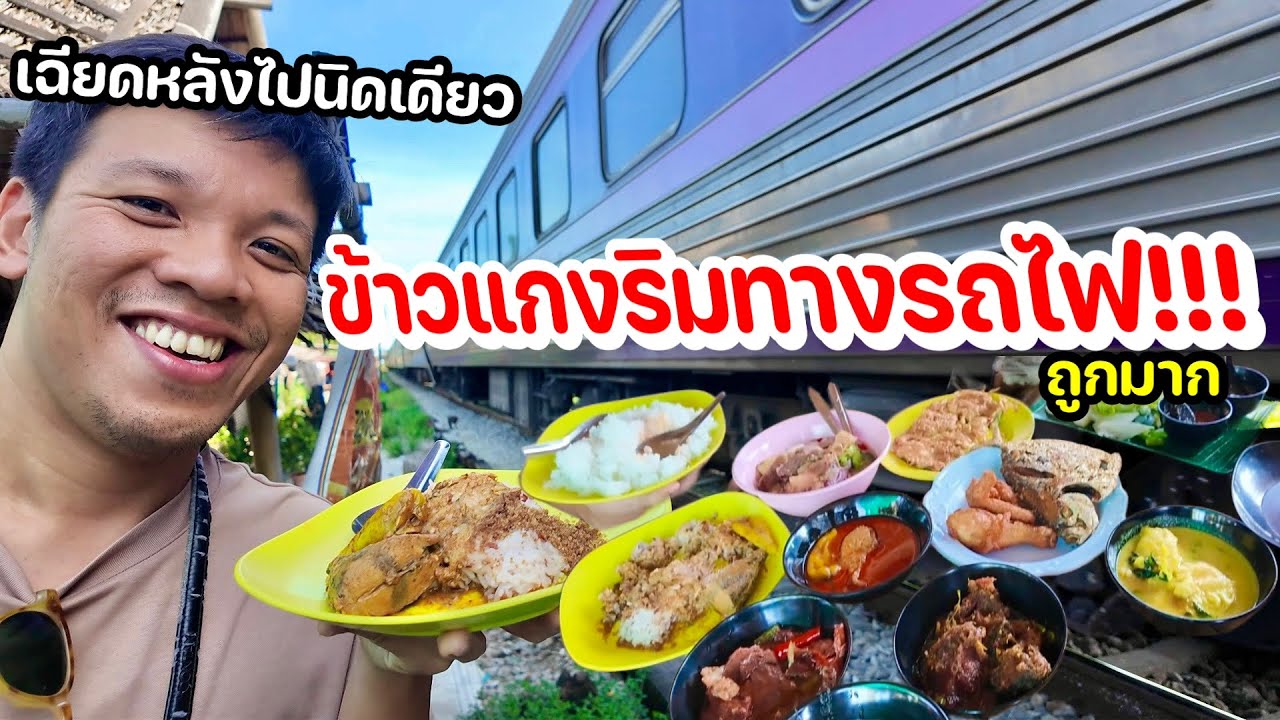 ”เนื้อแดงในตำนานของแท้“ข้าวแกงริมทางรถไฟ!!! ของแรร์ยะลา