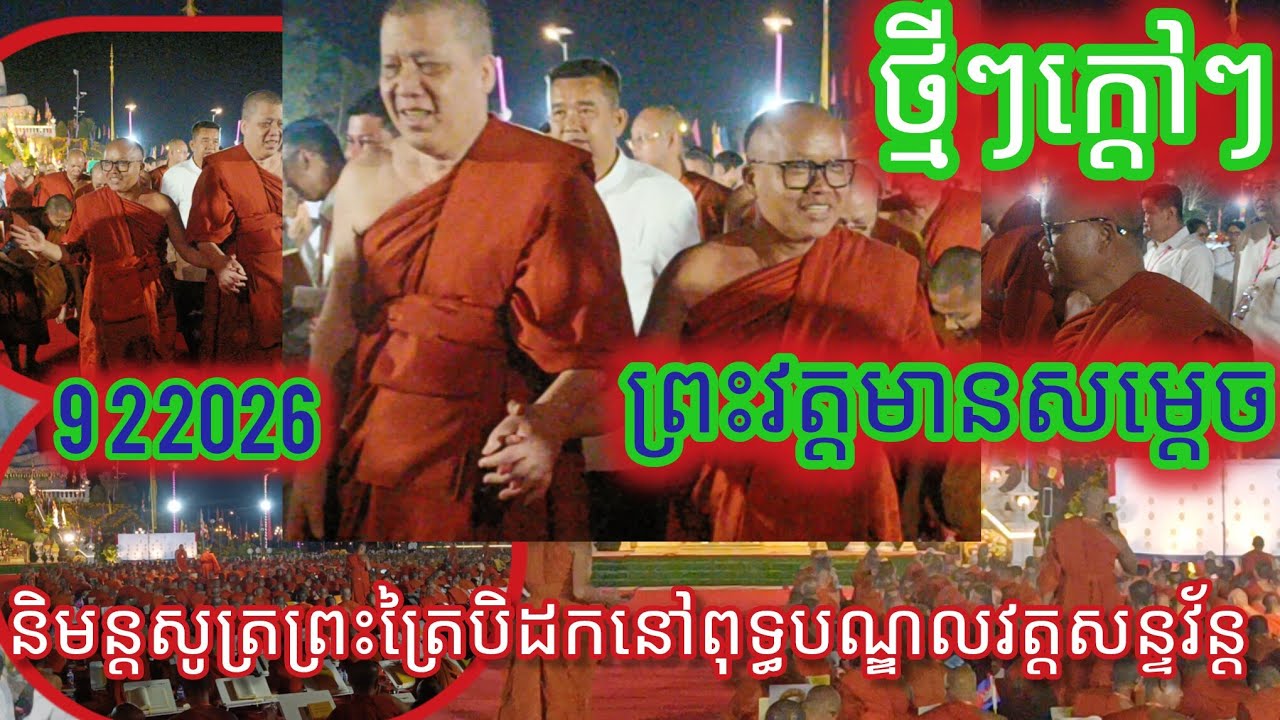 ព្រះវត្តមានសម្តេចសង្ឃនិងសម្តេចព្រះមន្រ្តីសង្ឃដូនជីតាជីនិមន្តមកសូត្រព្រះត្រៃបិដកគួរអោយជ្រះថ្លាណាស់