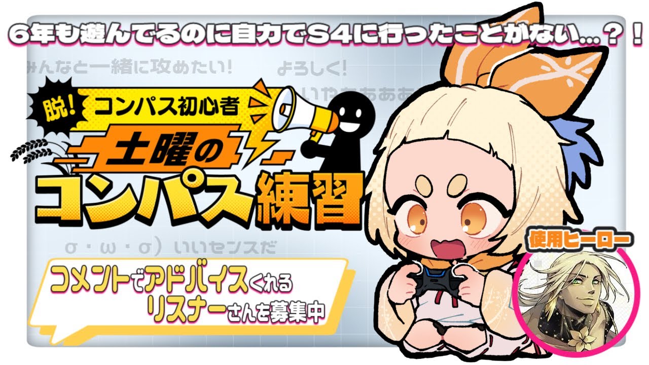 【リスナー参加型】土曜のコンパス練習配信/使用ヒーロー：ポロロッチョ【＃コンパス 戦闘摂理解析システム】【こめだわら。/Vtuber】