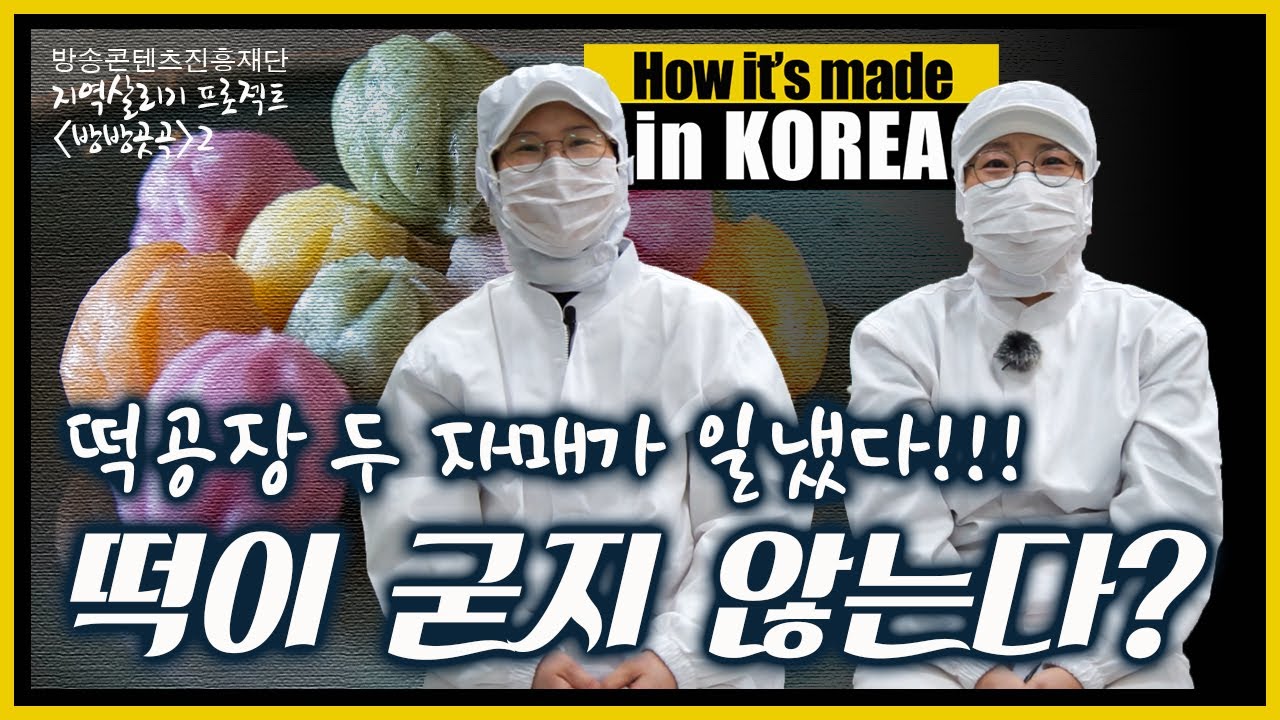 굳지 않는 떡을 만드는 두자매 - 강원도 횡성 (주)예향 한입떡 How it's made in Korea. 구독! 좋아요! 댓글! 감사합니다~