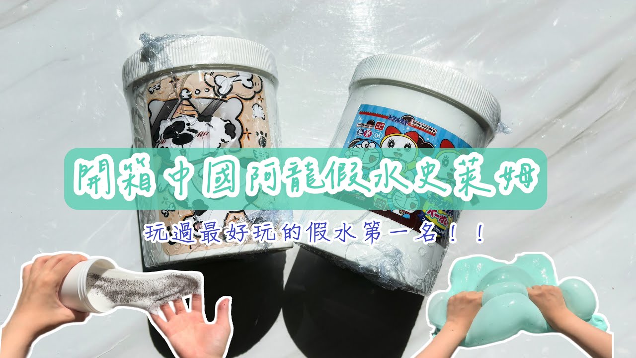 ✧巧婧✧開箱中國阿龍假水姆🫶🏻💗玩過最好玩的假水沒有之一👍🏻✨︎
