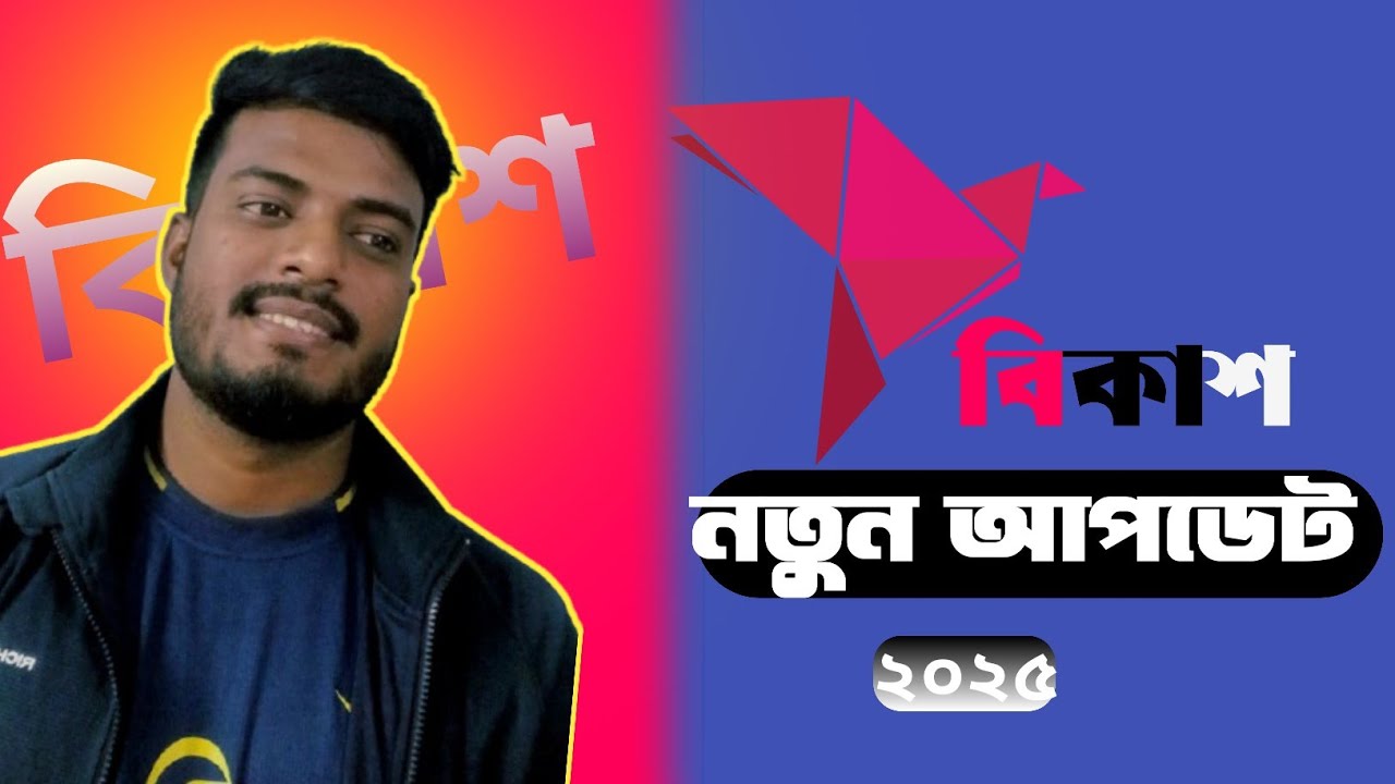 বিকাশ এপ এর নতুন আপডেট ২০২৫ 🔥|| Bkash New Update || TechShawon 
