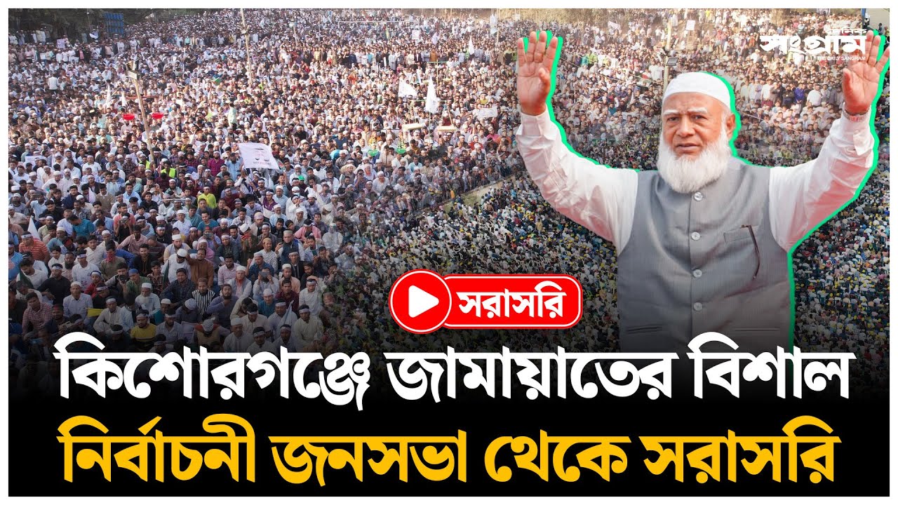 🔴LIVE : কিশোরগঞ্জে জামায়াতের বিশাল জনসভা থেকে সরাসরি | Jamaat Ameer | Daily Sangram