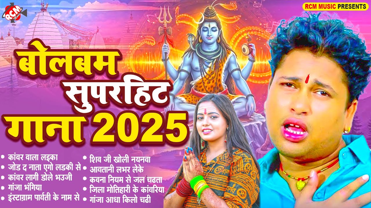 #Audio_Jukebox | बोलबम सुपरहिट गाना 2025 | #Awadhesh Premi Yadav | Nonstop Superhit #Bolbam Song