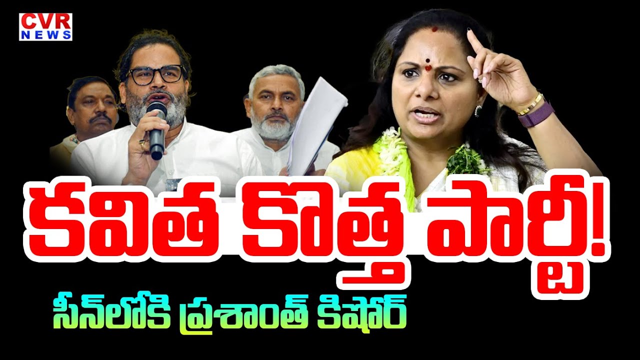 కవిత కొత్త పార్టీ .. సీన్ లోకి ప్రశాంత్ కిషోర్ | Kalvakuntla Kavitha New Party Name Announce