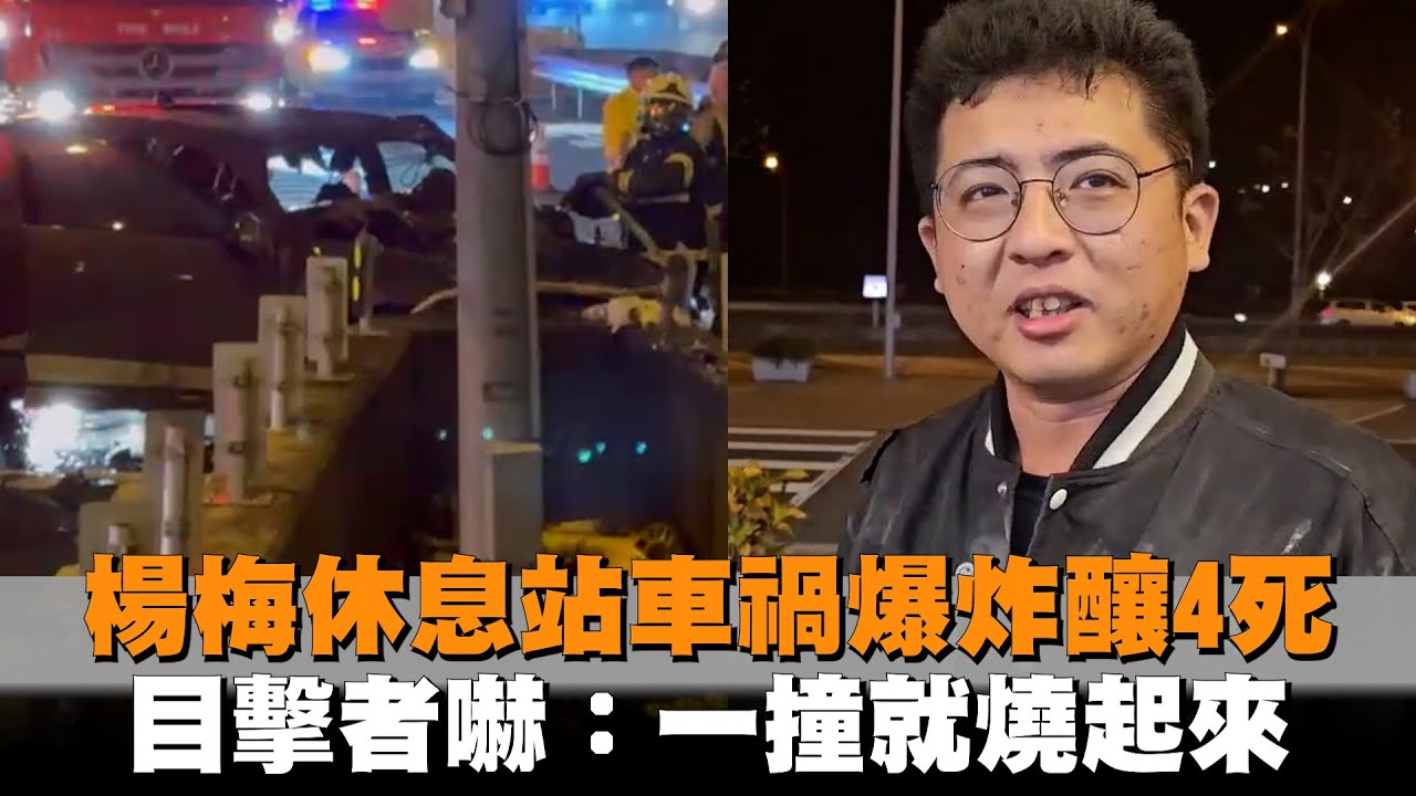 發燒新聞／楊梅休息站車禍爆炸釀4死　目擊者嚇：一撞就燒起來