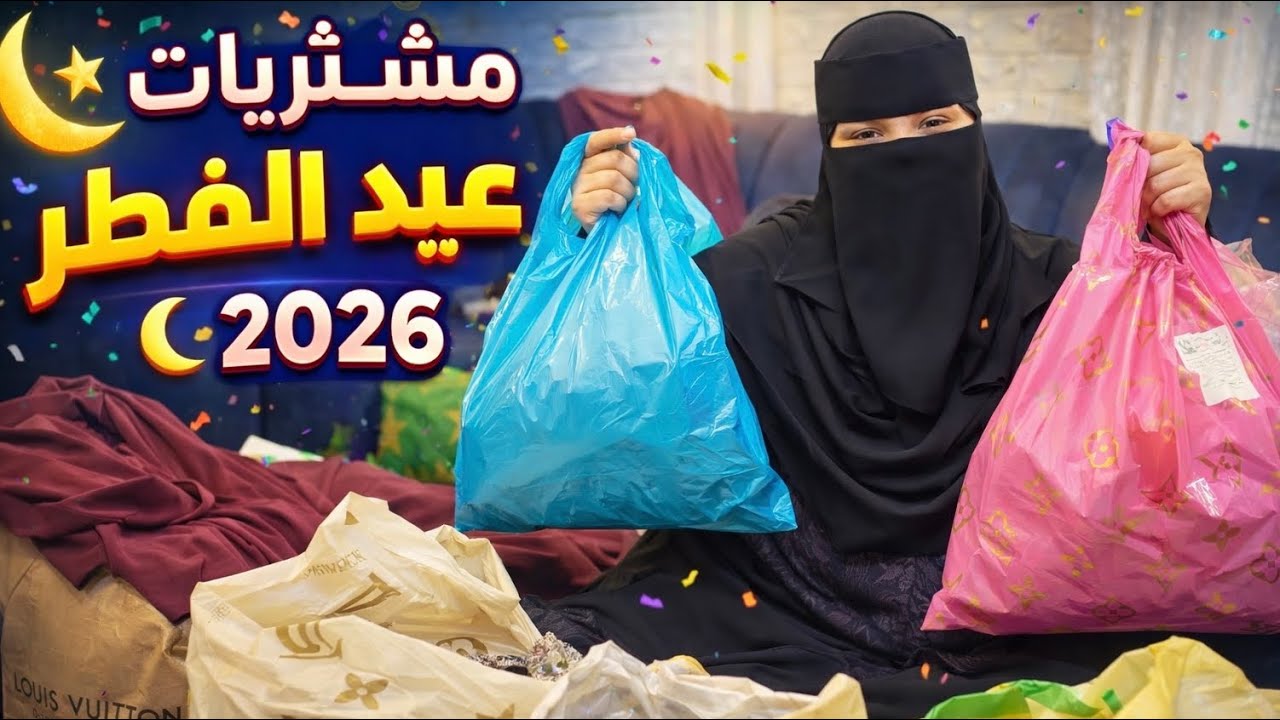 مشتريات ملابس عيد الفطر 🌙 المبارك 2026