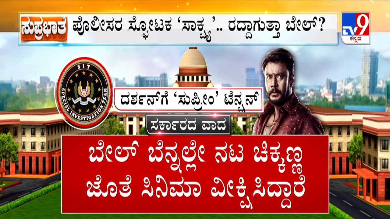 Darshan Bail Cancellation Plea In Supreme Court: ದರ್ಶನ್​ಗೆ ಮುಳುವಾಗುತ್ತಾ ಬೆನ್ನುನೋವಿನ ನಾಟಕ?