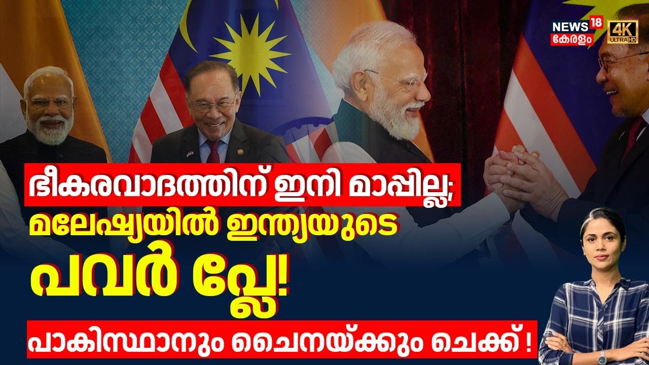 ഭീകരവാദത്തിന് ഇനി മാപ്പില്ല; മലേഷ്യയിൽ ഇന്ത്യയുടെ പവർ പ്ലേ!പാകിസ്ഥാനും ചൈനയ്ക്കും ചെക്ക് ! | N18G