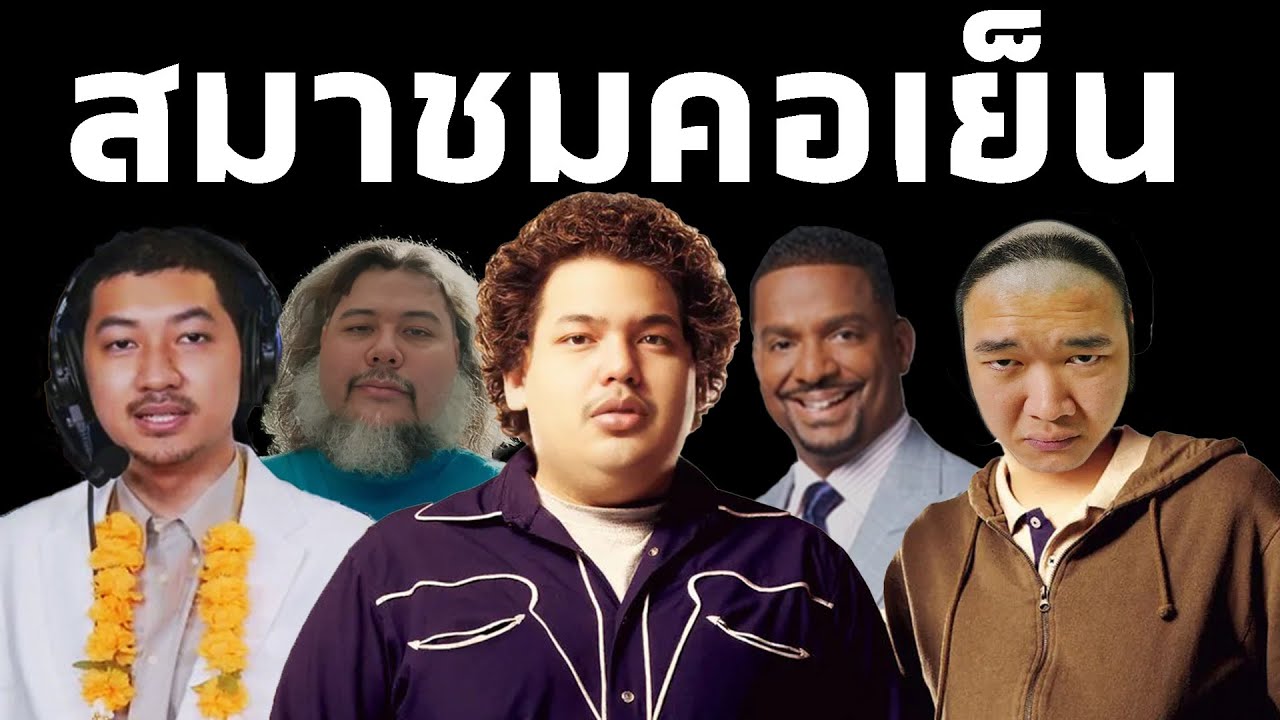 สมาชมXคอเย็น กับ เรื่องเล่ายามราตรี 