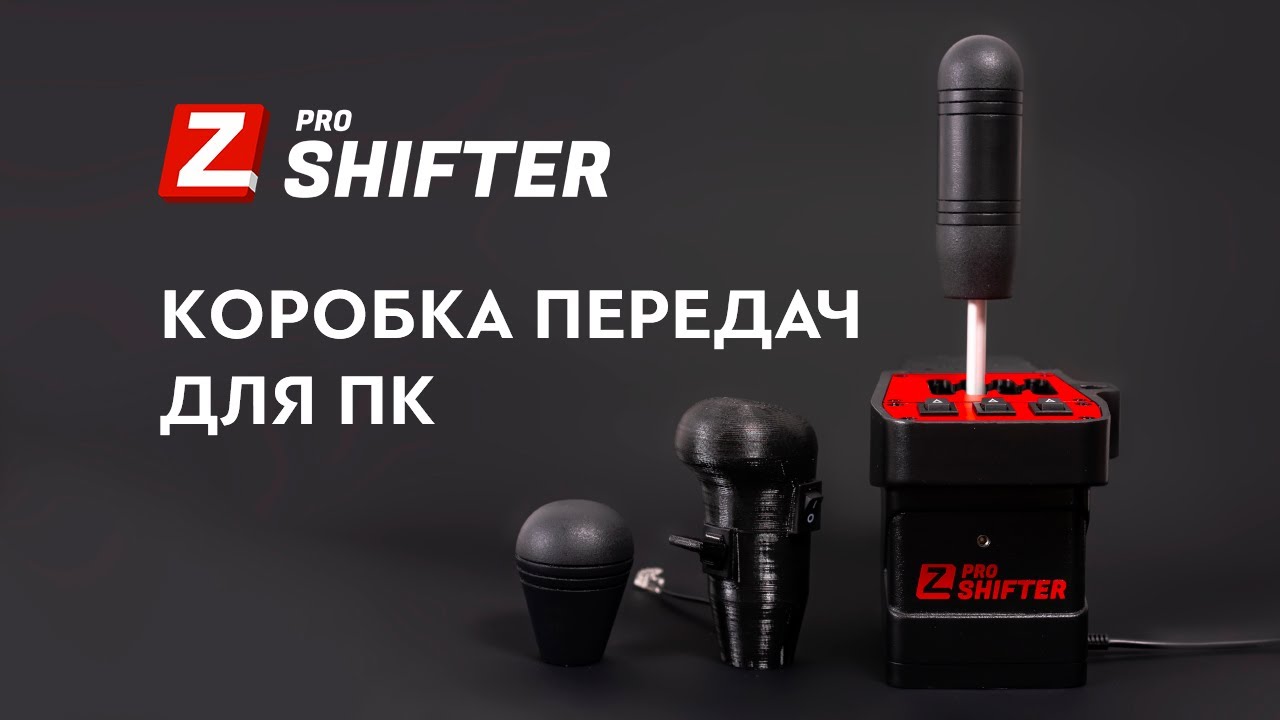 ZShifter Pro - коробка передач для ПК
