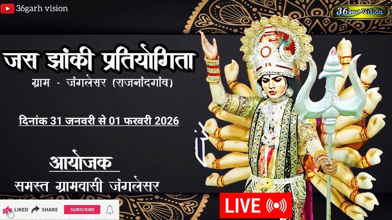 Live: दो दिवसीय विराट देवी जस गायन एवं झांकी  प्रतियोगिता ग्राम -  जंगलेसर (राजनांदगांव)