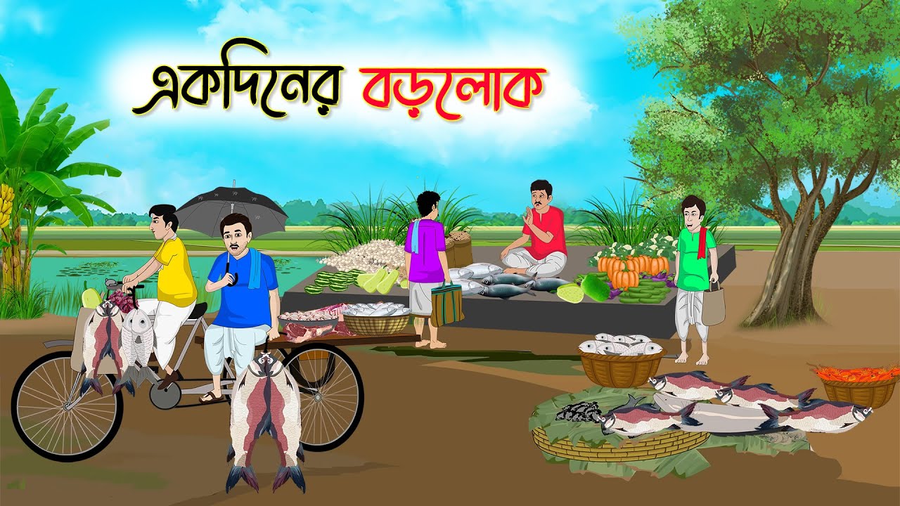 একদিনের বড়লোক | Bengali Moral Stories Cartoon | Bangla Golpo | Thakumar Jhuli