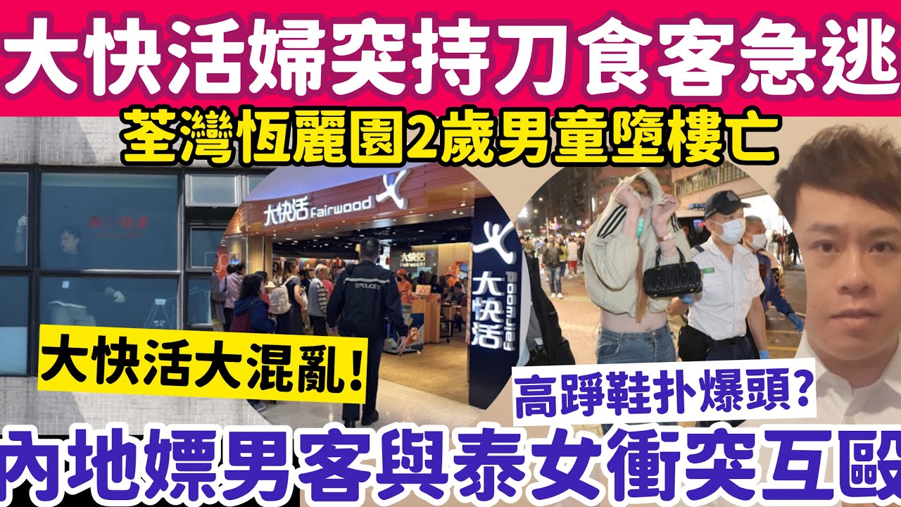 大快活婦突持刀亂揮食客急逃！荃灣2歲男童墮樓家人自行送院後亡｜15-3-2026