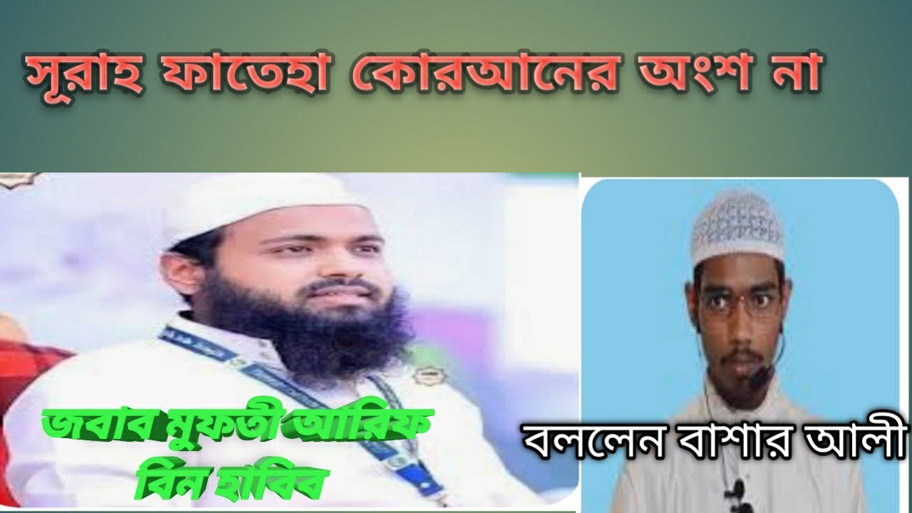 সূরাহ ফাতেহা কোরআনের অংশ না #বললেন/বাশার আলী#জবাব #মুফতী_আরিফ_বিন_হাবিব