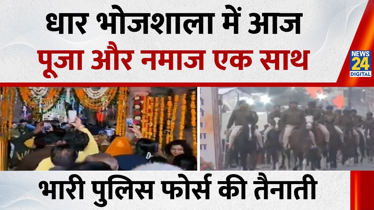 MP के धार भोजशाला में आज एक साथ होगी पूजा और नमाज…मौके पर भारी पुलिस फोर्स की तैनाती