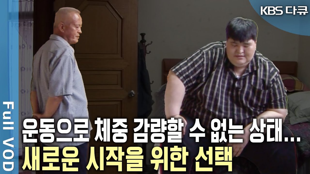 체질량지수 60%, 몸무게 214kg의 살을 짊어진 남자… 새로운 인생을 시작하고픈 마지막 그의 선택 | KBS 20050816 방송