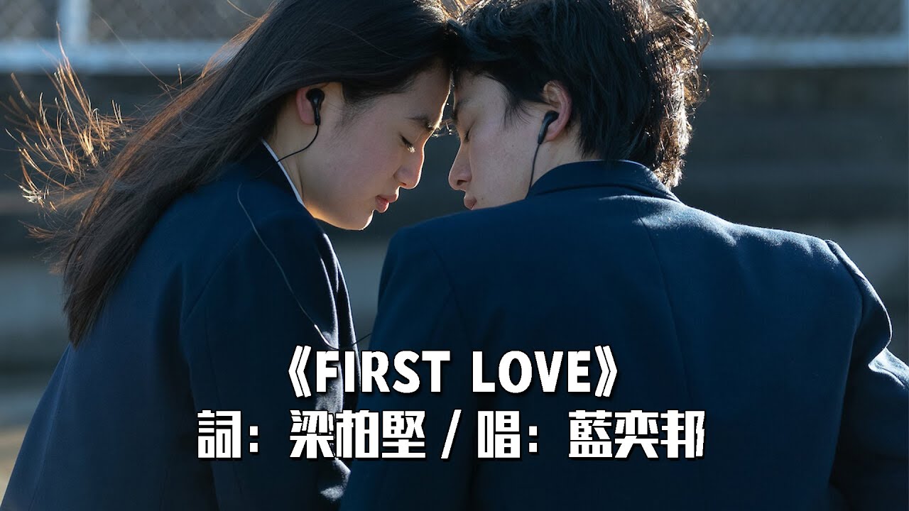 《FIRST LOVE》(詞：梁柏堅 唱：藍奕邦 @PongNan ) 年度之作