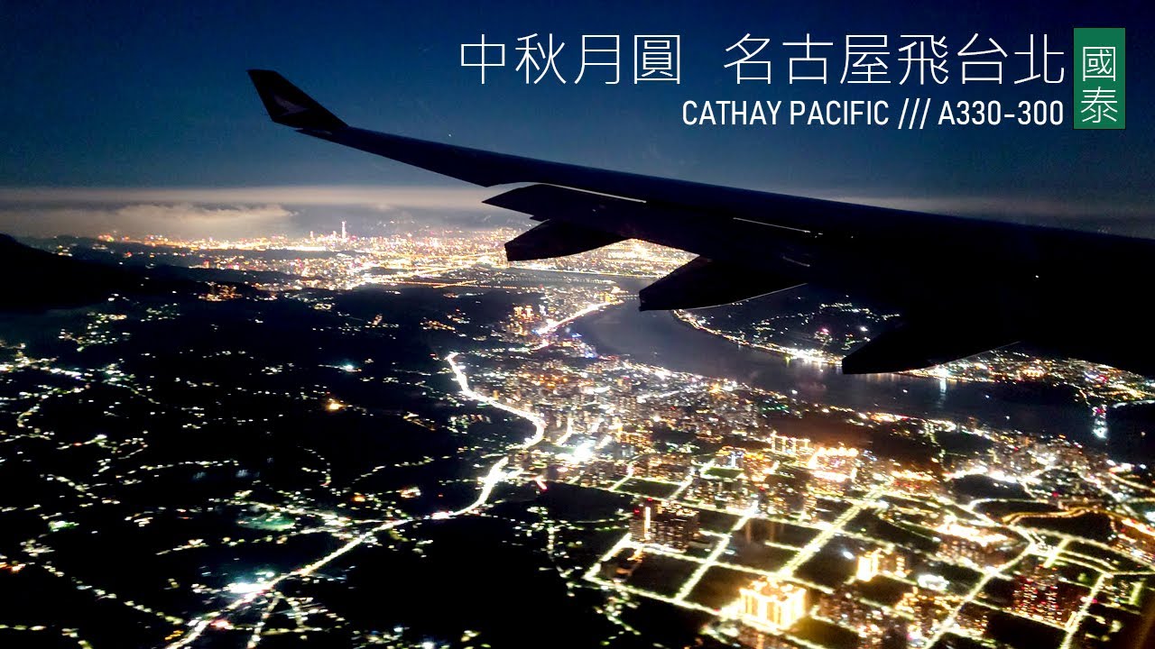 中秋月圓 名古屋飛返桃園機場 | 國泰航空 | B-LBI | A330-300 | CATHAY PACIFIC | 乘紀航空篇