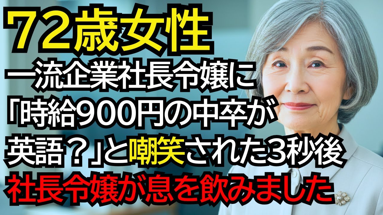 定年後、一流企業で再雇用で働く時給900円の中卒おばあさん──社長令嬢に「英語なんて読めないでしょ？」と笑われた3秒後、社長令嬢が息を飲みました