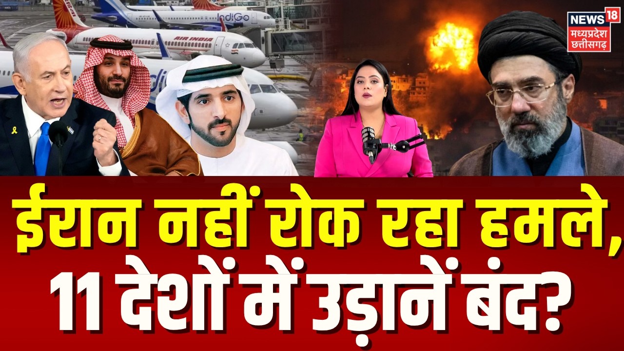 Iran Attack on Qatar: खाड़ी में जंग जारी, DGCA ने जारी की एडवाइजरी, कहा- 11 देशों में उड़ान...| N18G