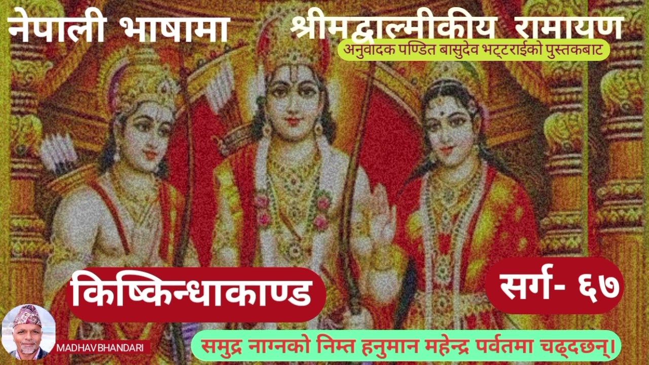 श्रीमद्वाल्मिकीय_रामायण_किष्किन्धाकाण्ड_सर्ग-६७ Shrimadvalmikiya_ramayen_Kishkindha_Kanda _sarga-67