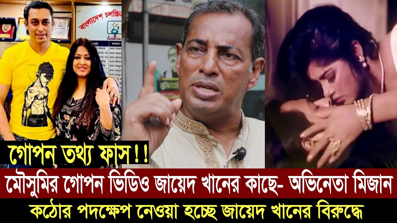 মৌসুমির গো'প'ন ভিডিও জায়েদ খানের কাছে।ওমর সানি ও মৌসুমীর সংসার ভেঙ্গে দিচ্ছে জায়েদ খান:অভিনেতা মিজান