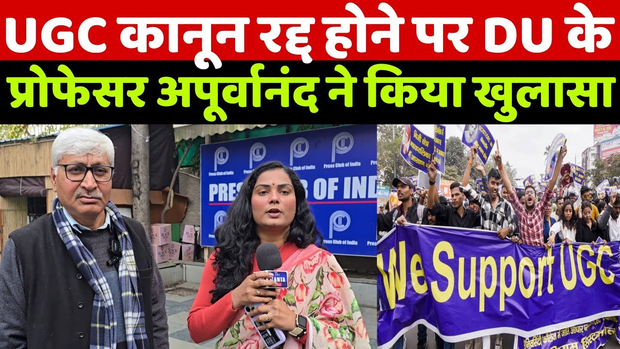 सुप्रीम कोर्ट से UGC कानून रद्द होने पर DU के प्रोफेसर अपूर्वानंद ने देखिए जातिवाद को लेकर क्या बोला