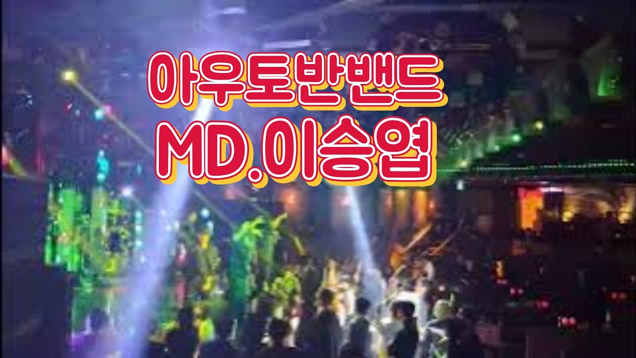 부산 온천장 아시아드나이트 이승엽 아우토반밴드