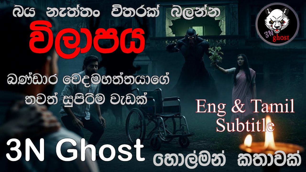 විලාපය ( බංඩාර වෙදමහත්තයා )  | @3NGhost | සත්&zwj;ය හොල්මන් කතාවක් | holman | ghost story 481