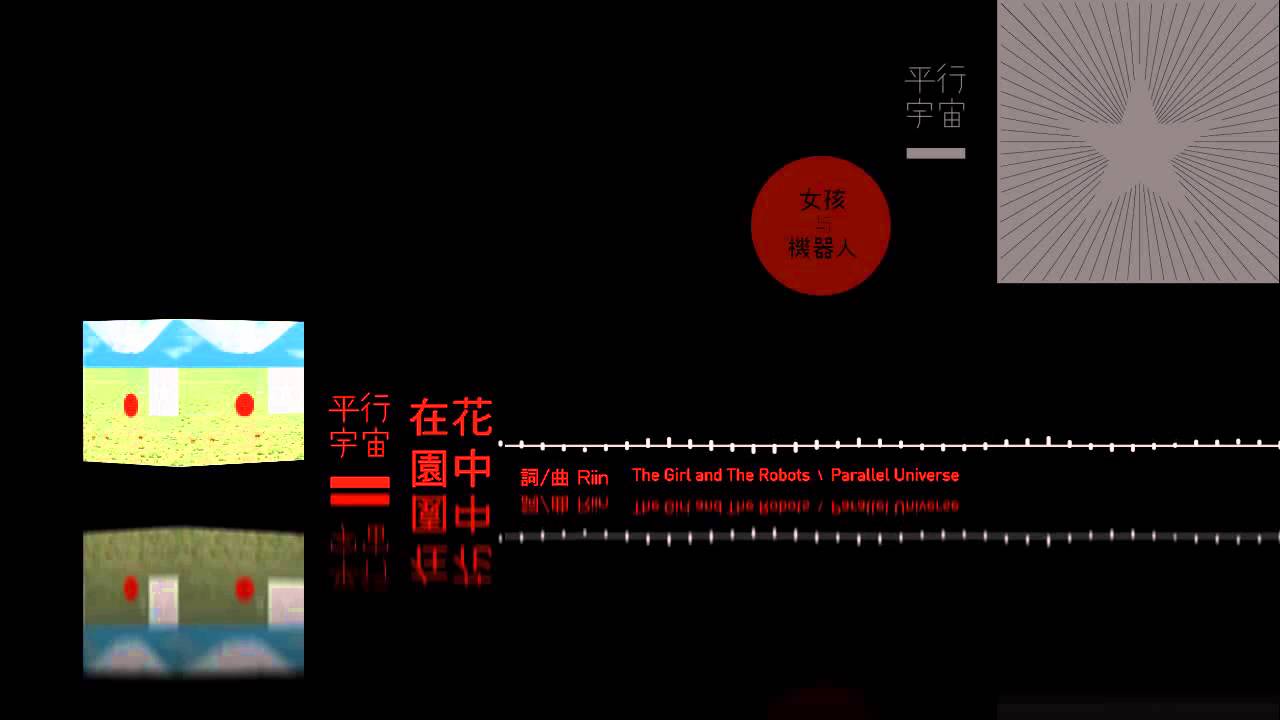 女孩與機器人The Girl and The Robots《在花園中》官方歌詞版MV