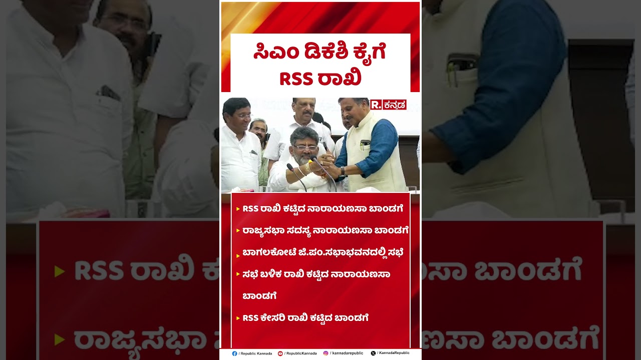 DK Shivakumar: ಸಿಎಂ ಡಿಕೆಶಿ ಕೈಗೆ RSS ರಾಖಿ ಕಟ್ಟಿದ ನಾರಾಯಣಸಾ ಬಾಂಡಗೆ | Narayanasa Bandage