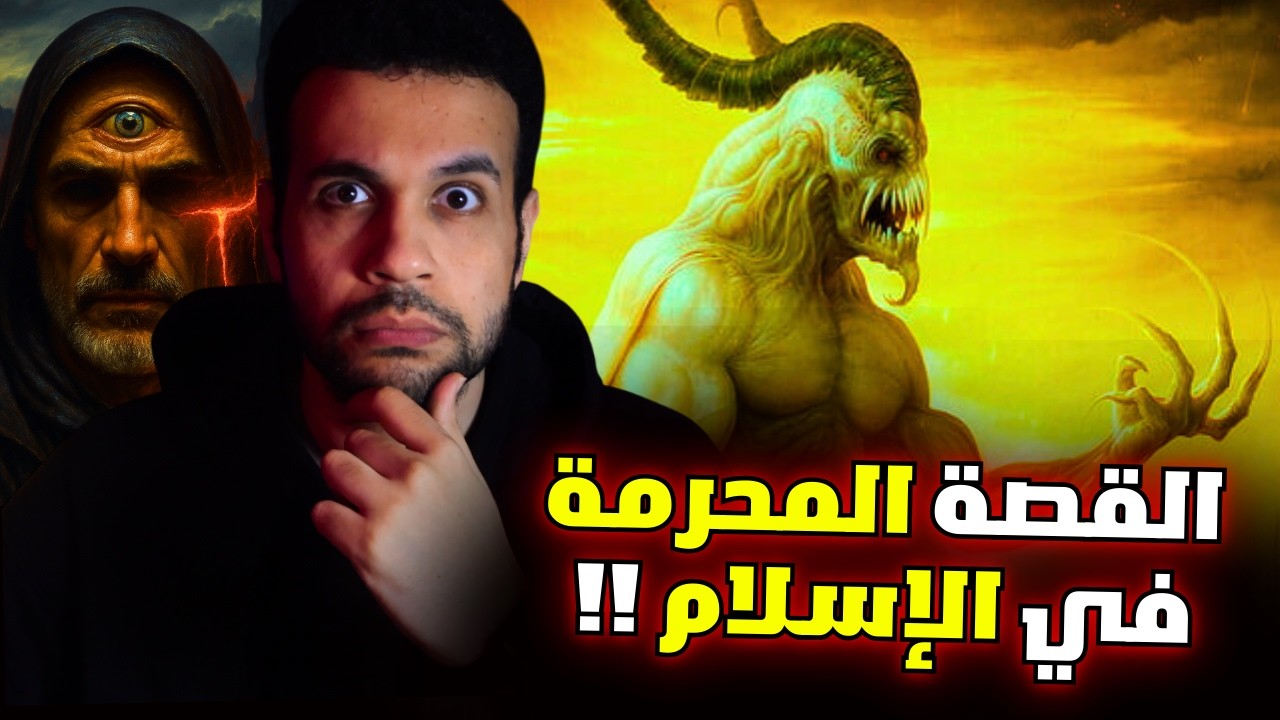 هل تعلم ماذا كان ليحصل لو سجد إبلـ ـيس لآدم وكيف خلق آدم وحواء؟ | قصة آدم كاملة
