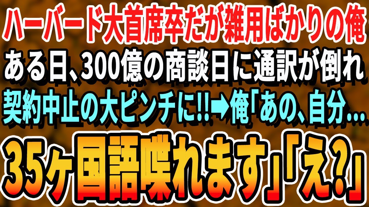 【感動する話】ハーバード大卒を隠して無能な平社員を演じる俺。ある日、300億の商談に向かう途中に通訳が倒れて契約中止のピンチに、俺が多国語で商談した結果ｗ【スカッと・最新・シニア・泣ける・スッキリ】