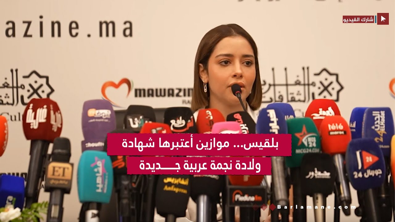 بلقيس:مشاركتي فموازين أعتبرها شهادة ولادة نجمة عربية جديدة/جمهور المغرب ذواق بزاف ولهلا يخطيهم عليا