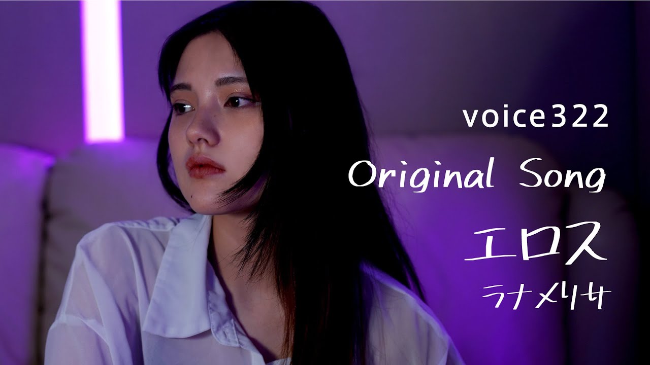 [2/13 TOKIO TOKYOにてライブ開催！詳細は概要欄！] ラナメリサ「エロス」 Original Song / on mic