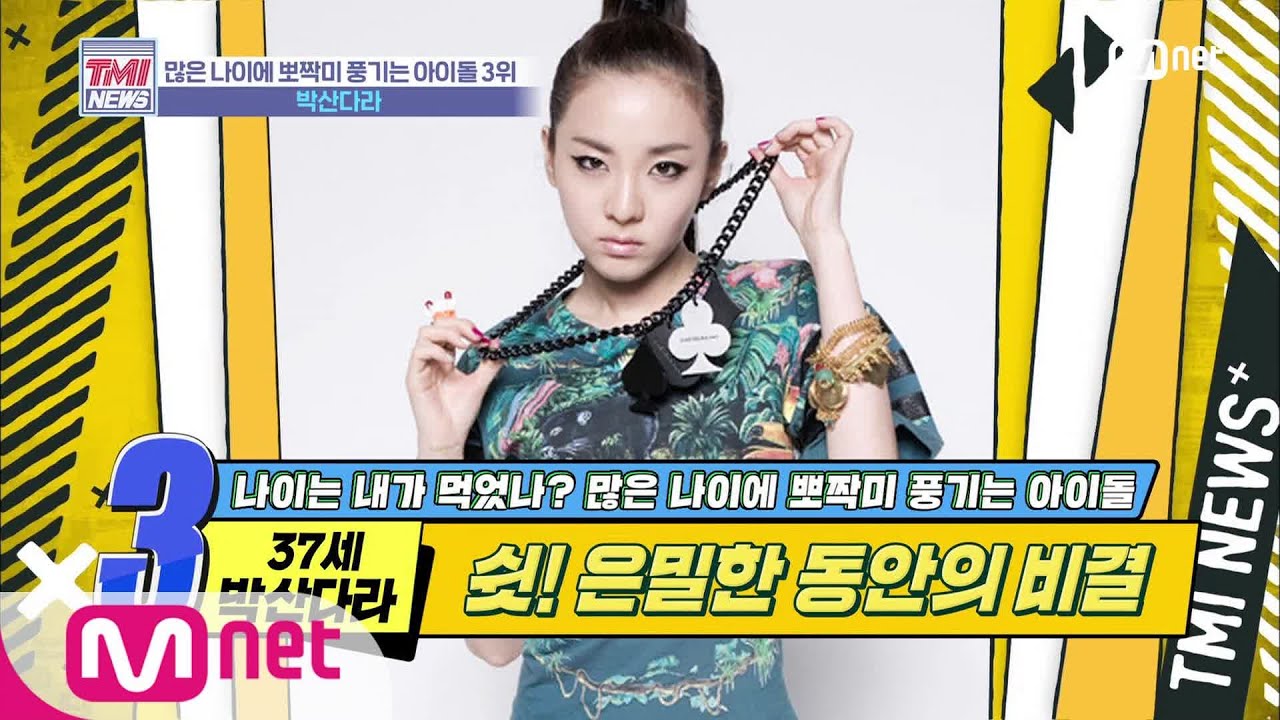 Mnet TMI NEWS [28회] 상상도 못한 그녀의 나이 ㄴㅇㄱ '박산다라' 200205 EP.28