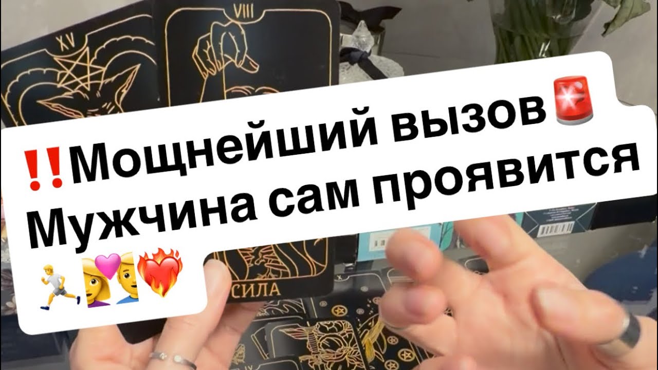 ‼️Мощнейший вызов🚨Мужчина сам проявится🏃👩‍❤️‍👨❤️‍🔥