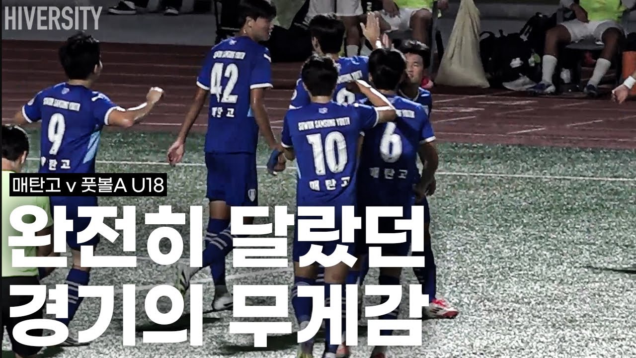 [고등부] 32강, 팀의 색깔을 완전히 드러낸 경기 | 매탄고 vs 풋볼A U18
